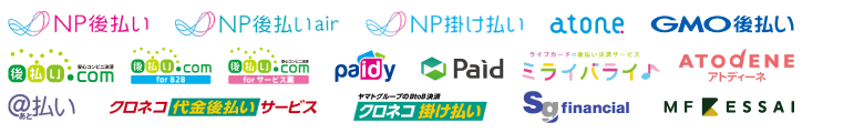 NP後払い NP後払いair NP掛け払い atone GMOペイメントサービス 後払いドットコム 後払いドットコムforB2B 後払いドットコムforサービス業 Paidy Paid ミライバライ アトディーネ スコア後払い クロネコ代金後払い クロネコ掛け払い 佐川フィナンシャル MFKESSAI