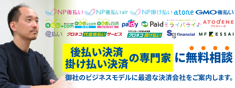 後払い決済をご検討中のご担当者さま必見!後払い決済の専門家が無料アドバイス