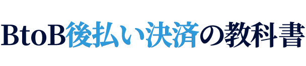 BtoB後払い決済の教科書