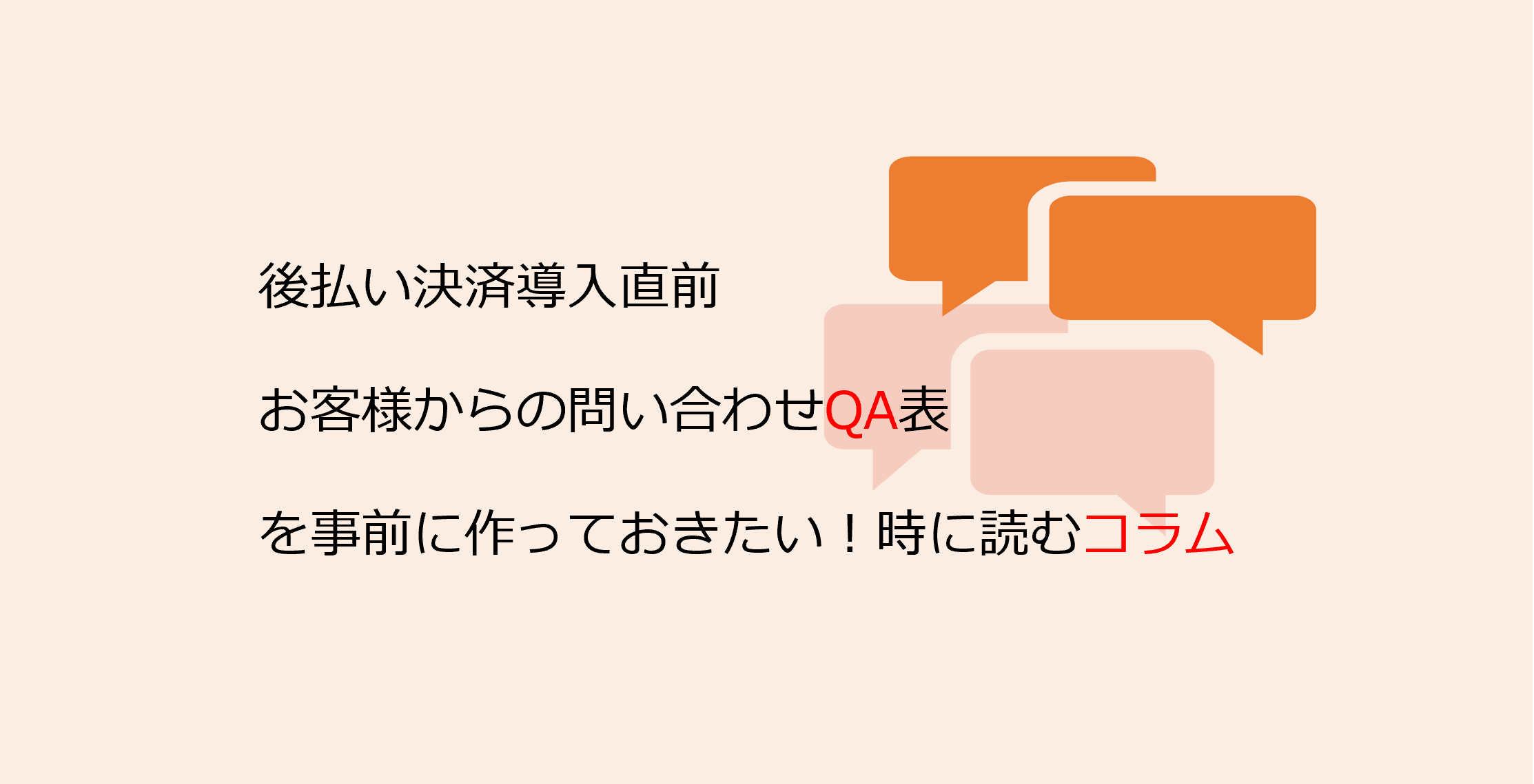 後払い決済 お客様からよくある質問QA表 | 後払い決済相談室